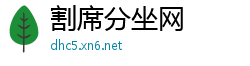 割席分坐网